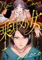 乗っ取り女【分冊版】 1話