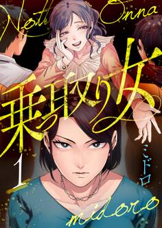 乗っ取り女【分冊版】