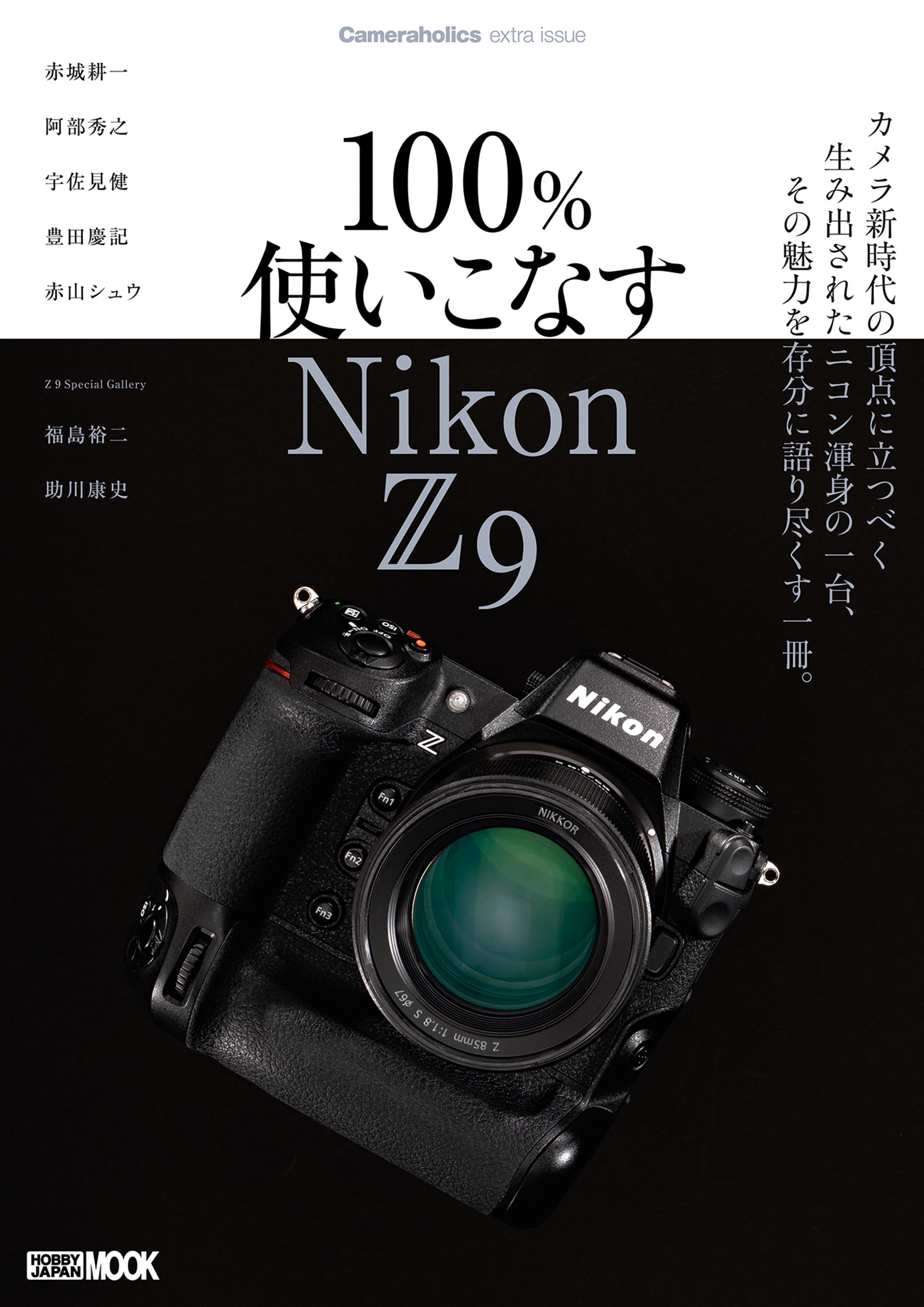 Cameraholics extra issue 100％使いこなす Nikon Z 9
