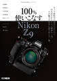 Cameraholics extra issue 100%使いこなす Nikon Z 9