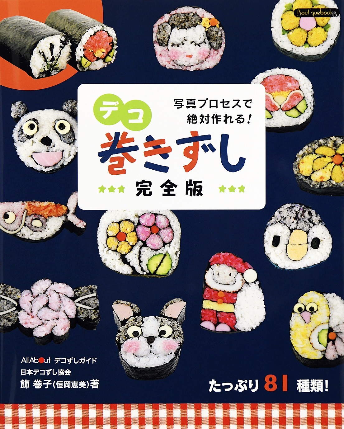 デコ巻きずし完全版