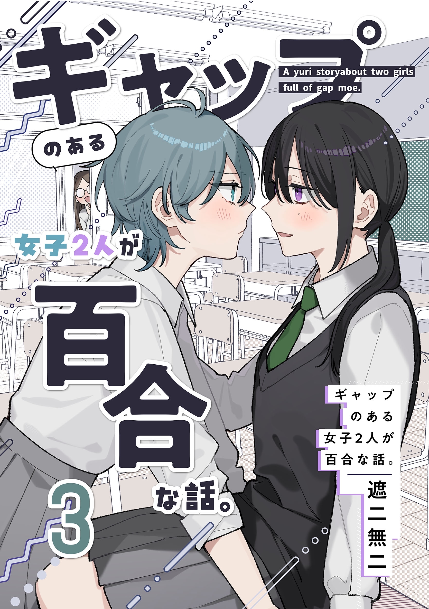 ギャップのある女子2人が百合な話。 3