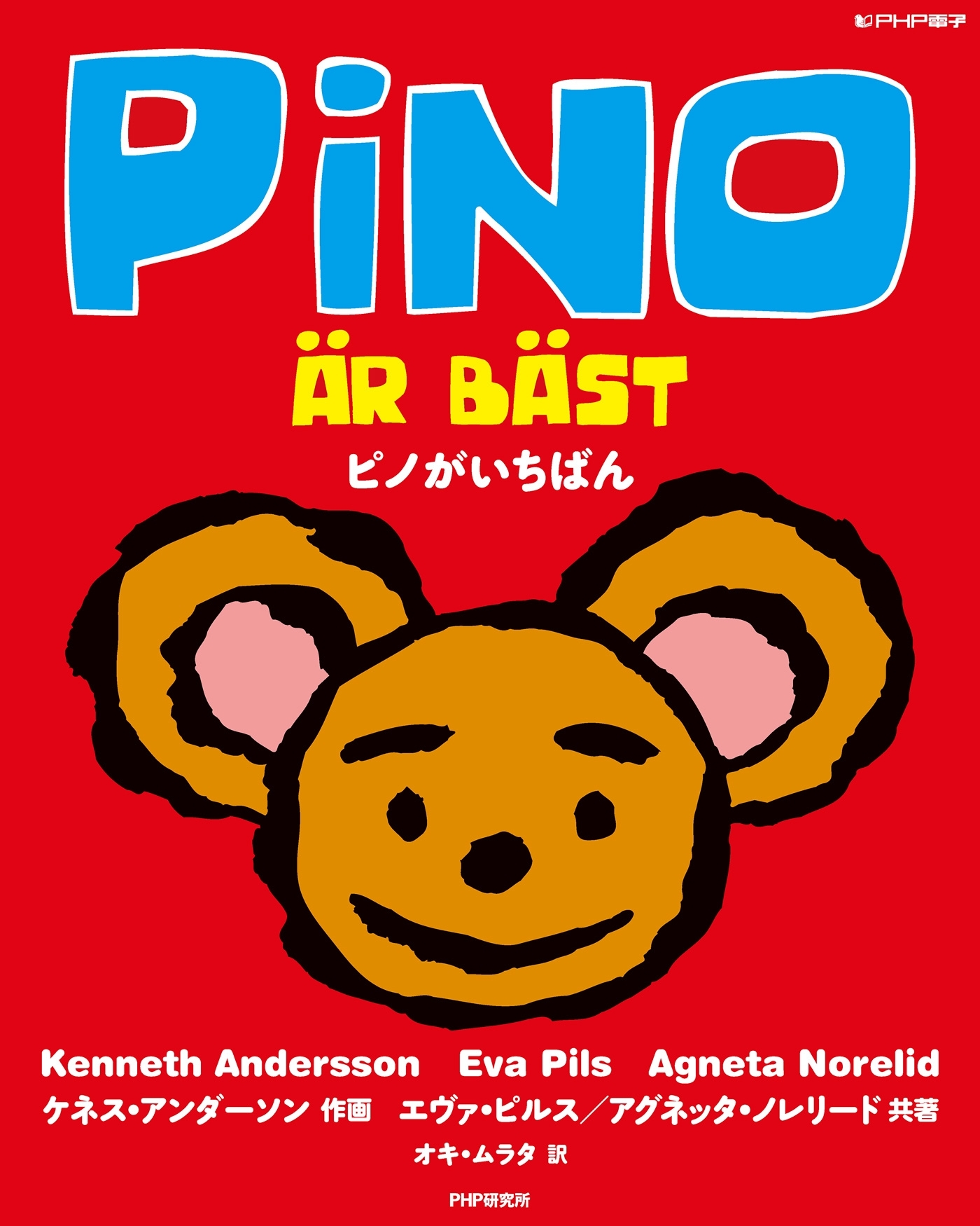 ピノがいちばん