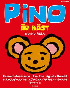 ピノがいちばん