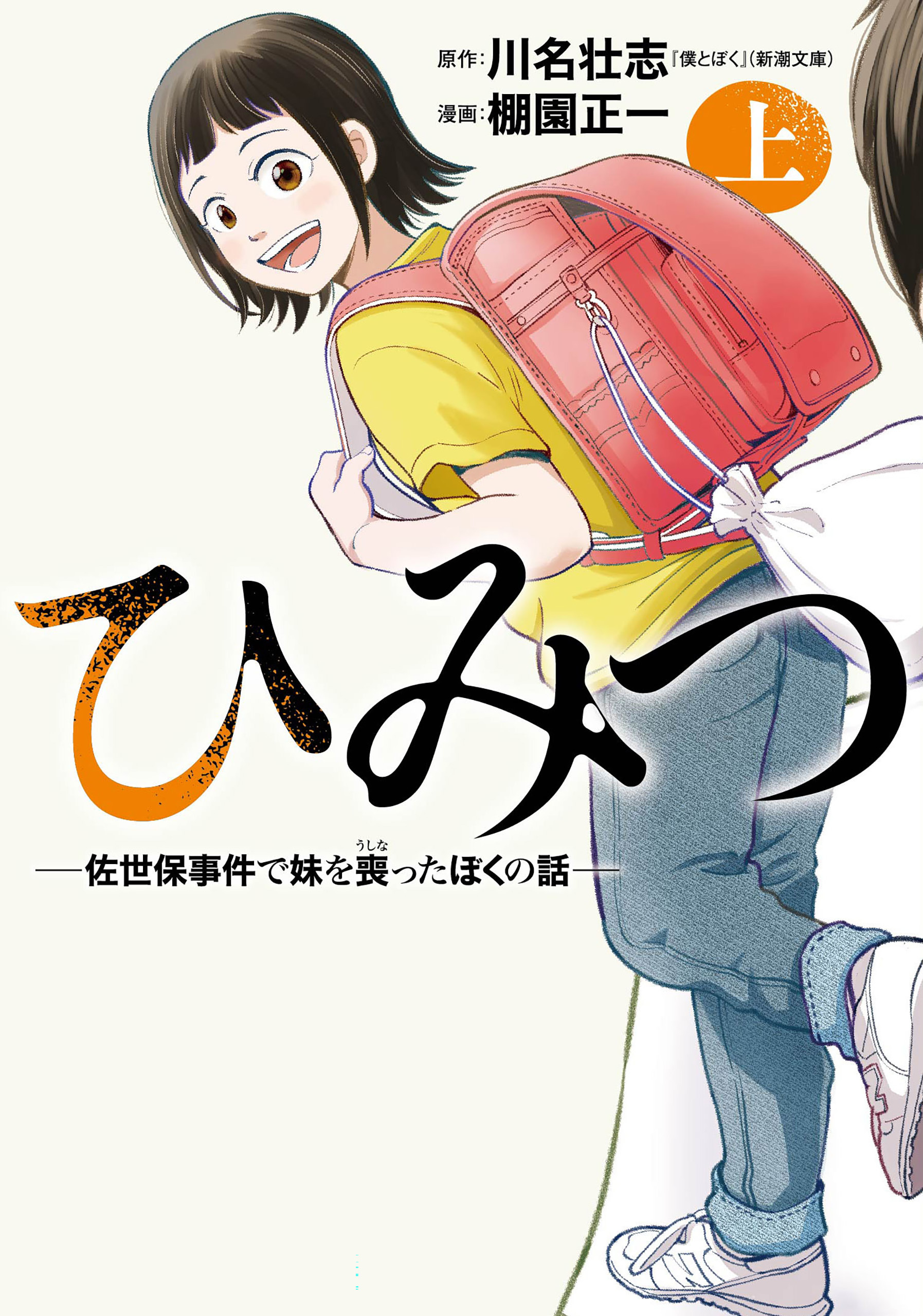 ひみつ―佐世保事件で妹を喪ったぼくの話―　上