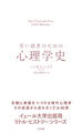 若い読者のための心理学史