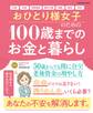 おひとり様女子のための100歳までのお金と暮らし
