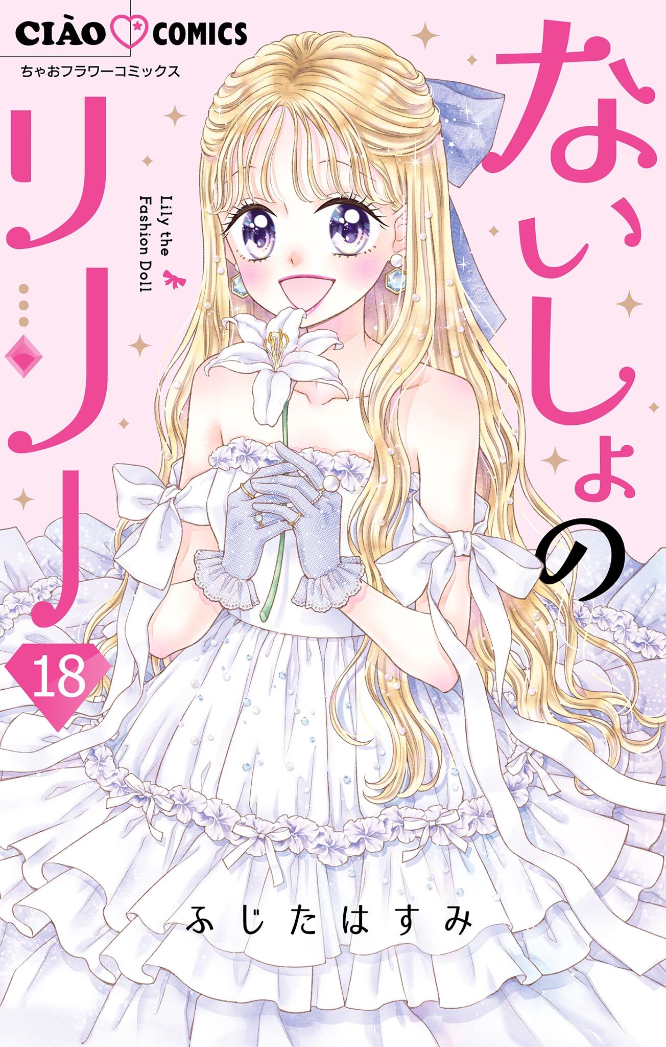 ないしょのリリー【マイクロ】 18