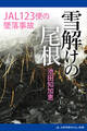雪解けの尾根 JAL123便の墜落事故