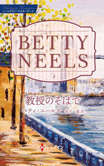 教授のそばで【ハーレクイン・マスターピース版】