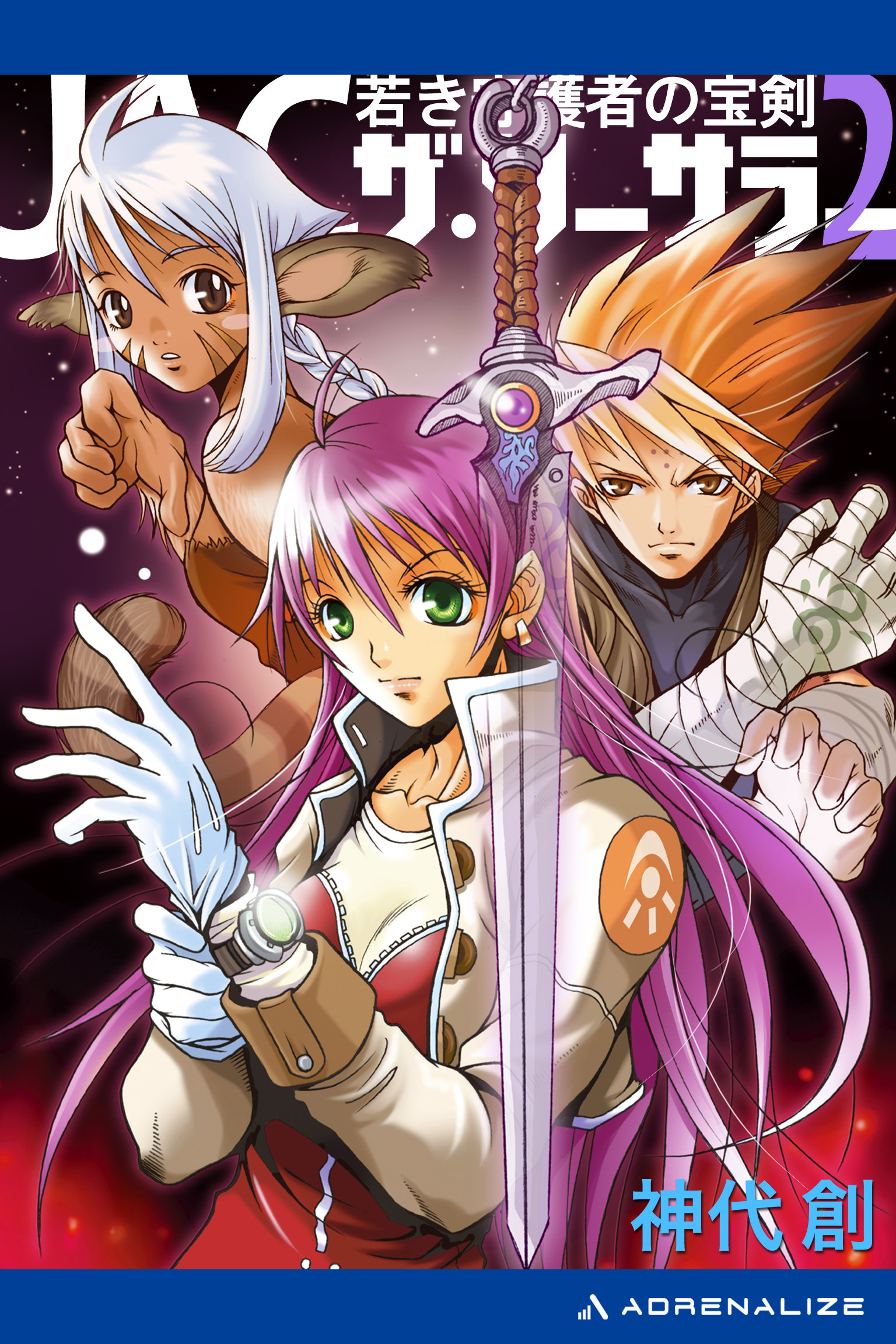 ＪＡＣ・ザ・ソーサラー（２）　若き守護者の宝剣