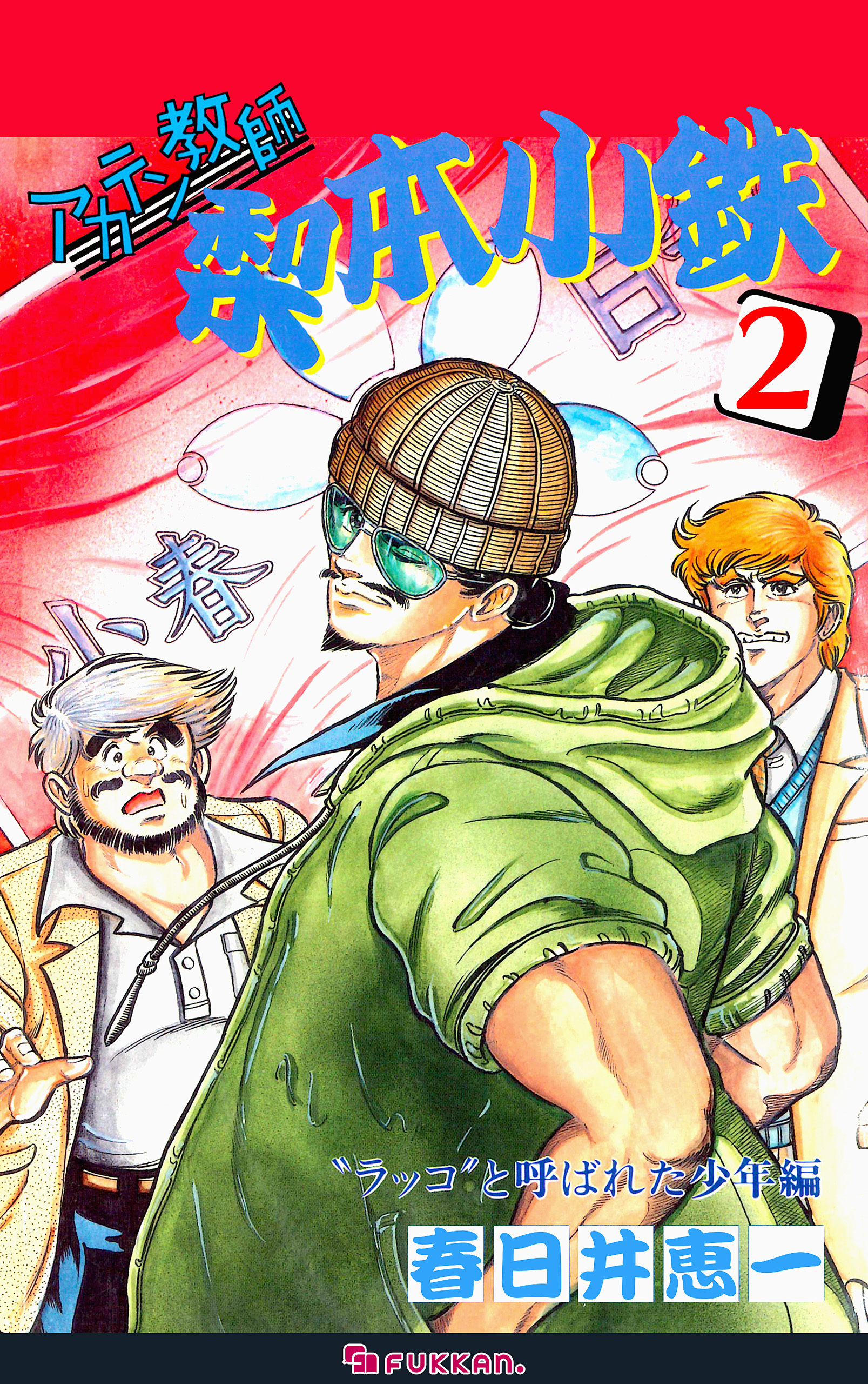 アカテン教師 梨本小鉄 2