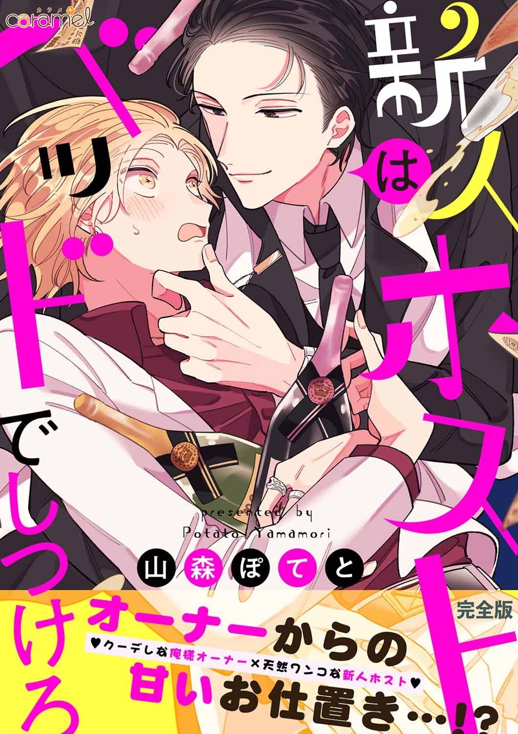 新人ホストはベッドでしつけろ【完全版】