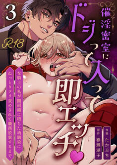 催淫密室にドジって入って即エッチ♡女騎士の私が闇組織に堕ちた幼馴染にねっとりクリ責めされて職務放棄するまで【R-18版】