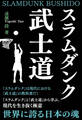 スラムダンク武士道