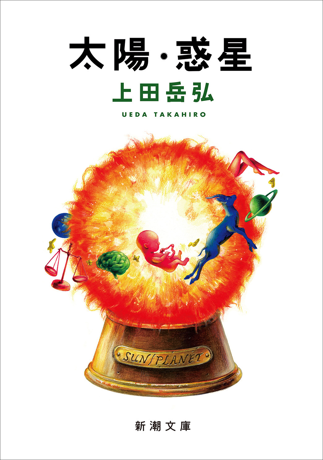太陽・惑星（新潮文庫）