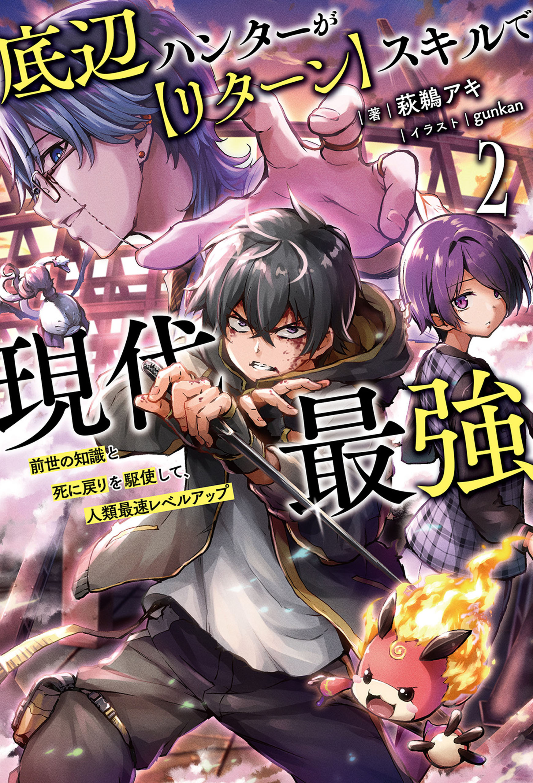 底辺ハンターが【リターン】スキルで現代最強～前世の知識と死に戻りを駆使して、人類最速レベルアップ～