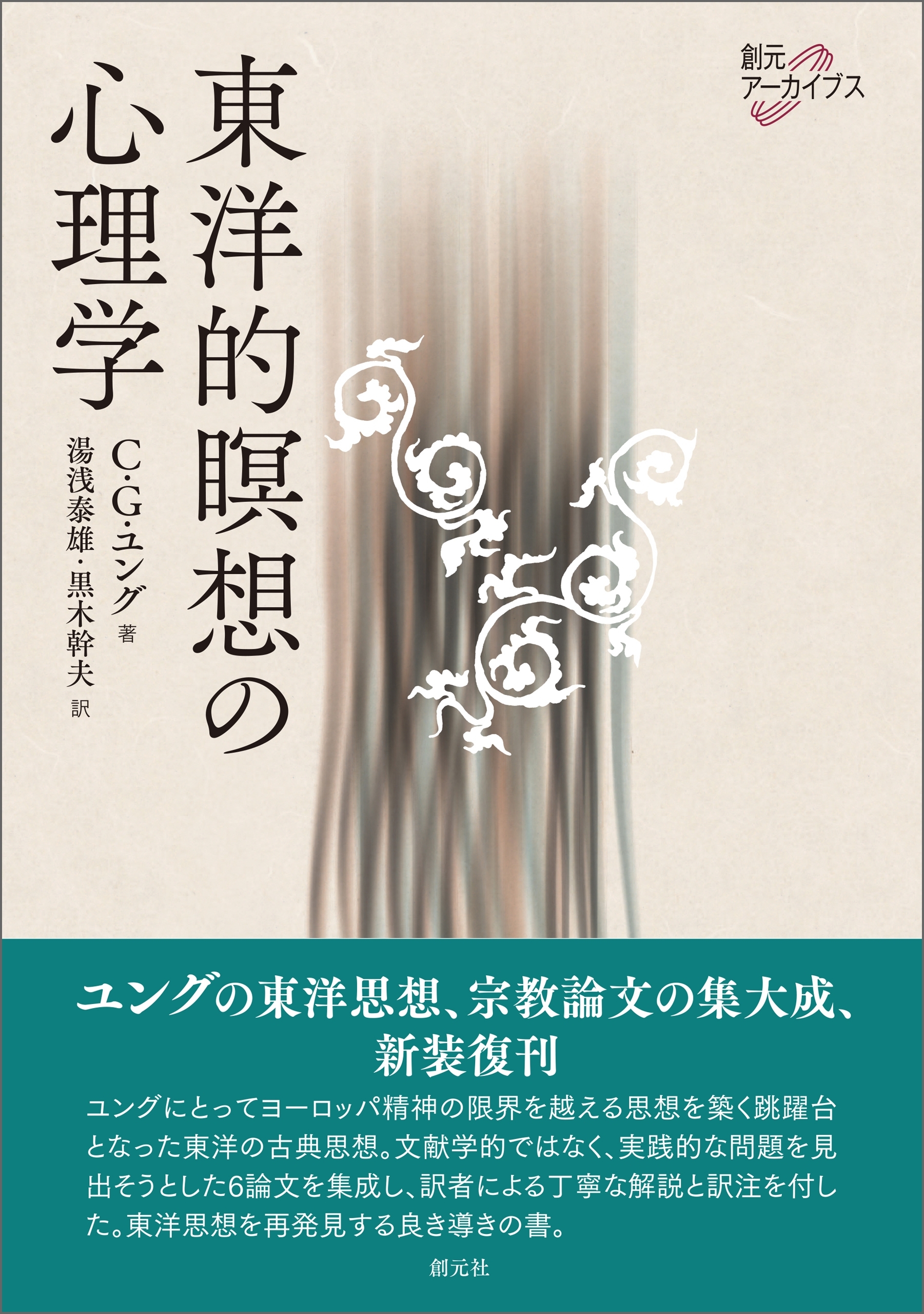 東洋的瞑想の心理学