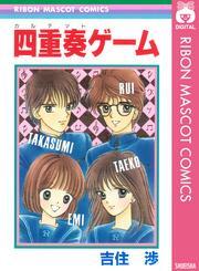四重奏ゲーム