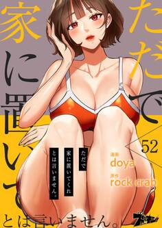 ただで家に置いてくれとは言いません。 52