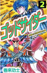 ゴッドサイダー2