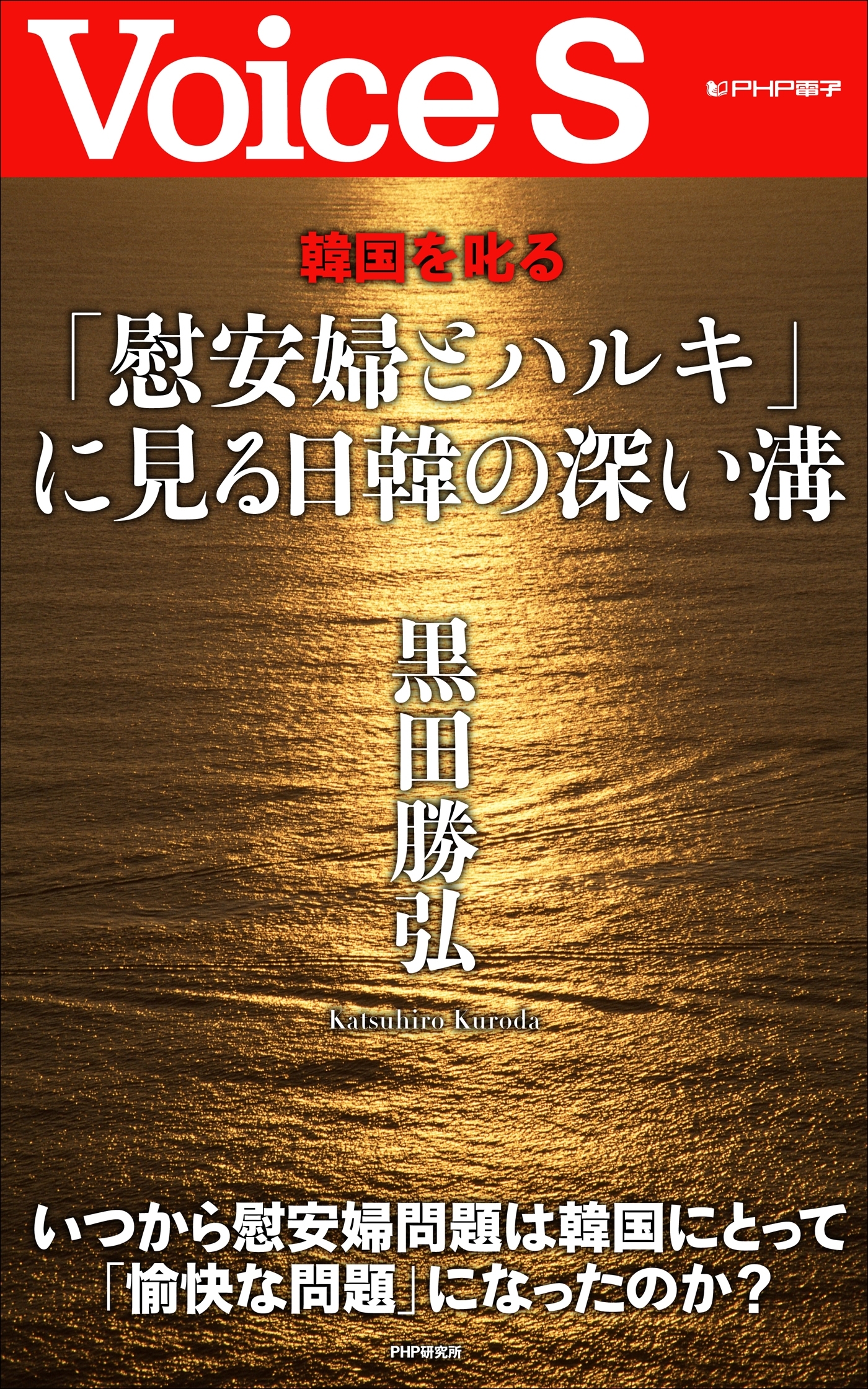 韓国を叱る 「慰安婦とハルキ」に見る日韓の深い溝 【Voice S】