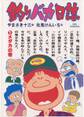 【期間限定 無料お試し版 閲覧期限2026年10月6日】釣りバカ日誌 1