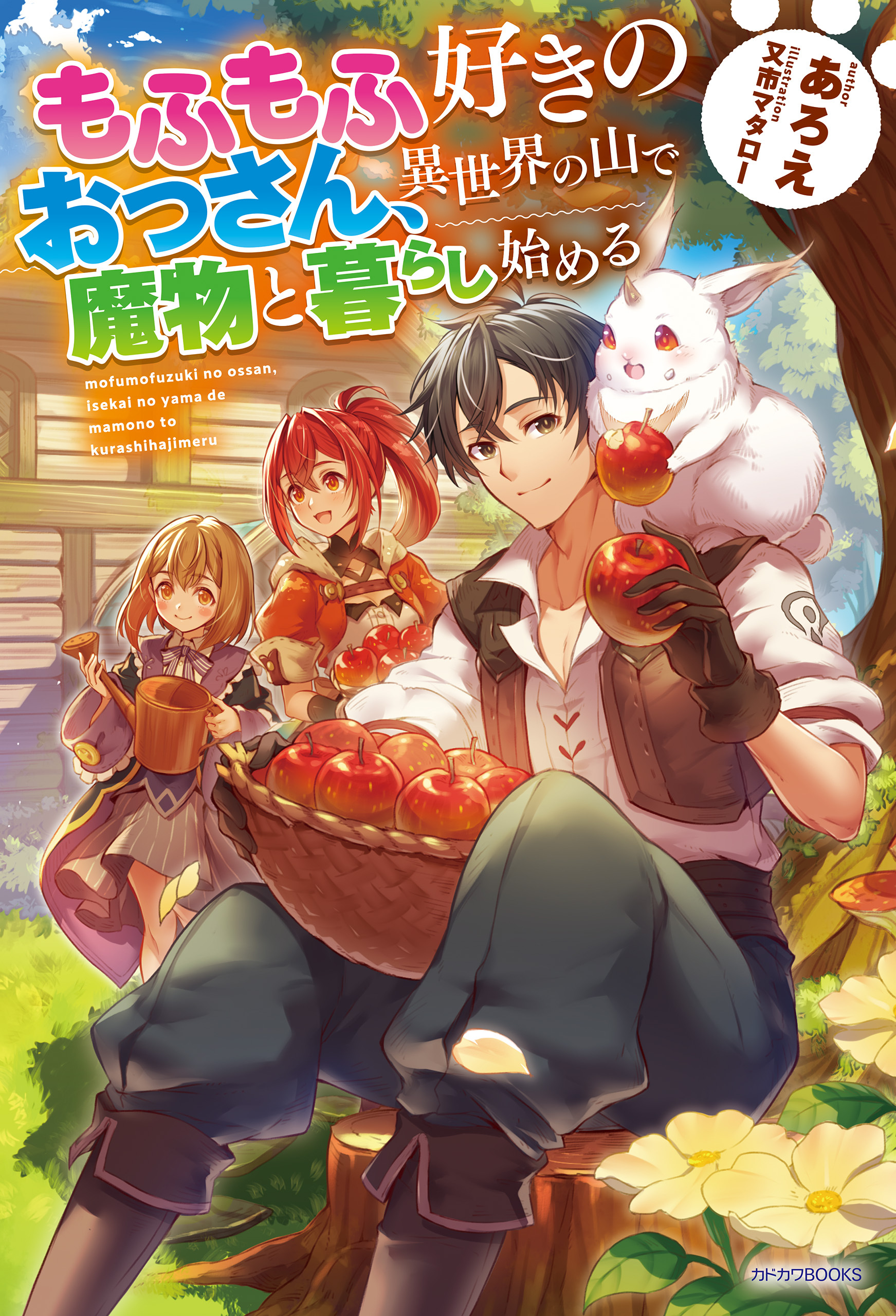 もふもふ好きのおっさん、異世界の山で魔物と暮らし始める