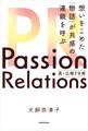 Passion Relations真・広報PR術 想いをこめた「物語」が共感の連鎖を呼ぶ