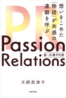 Passion Relations真・広報PR術 想いをこめた「物語」が共感の連鎖を呼ぶ