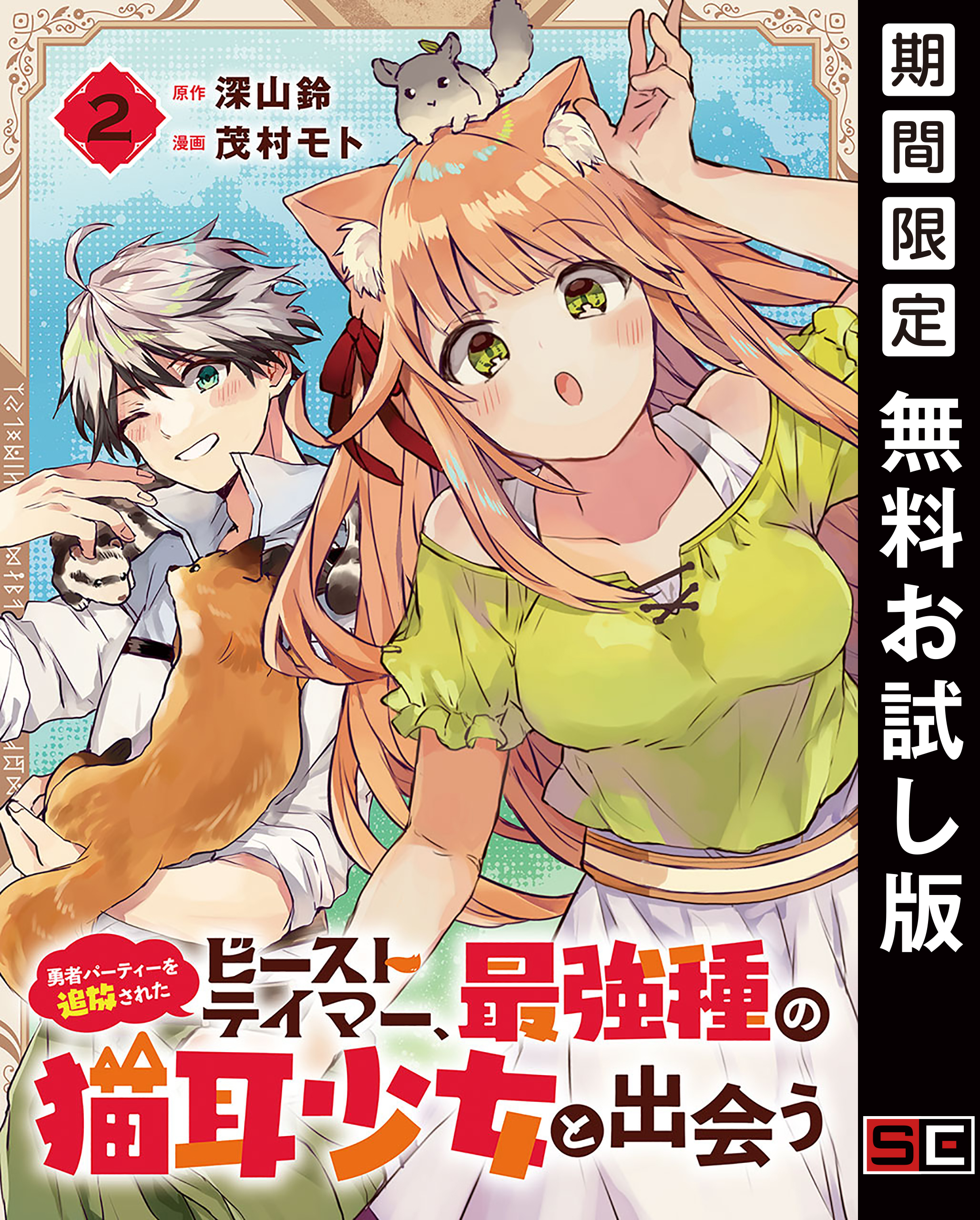 勇者パーティーを追放されたビーストテイマー、最強種の猫耳少女と出会う【分冊版】 2【無料お試し版】