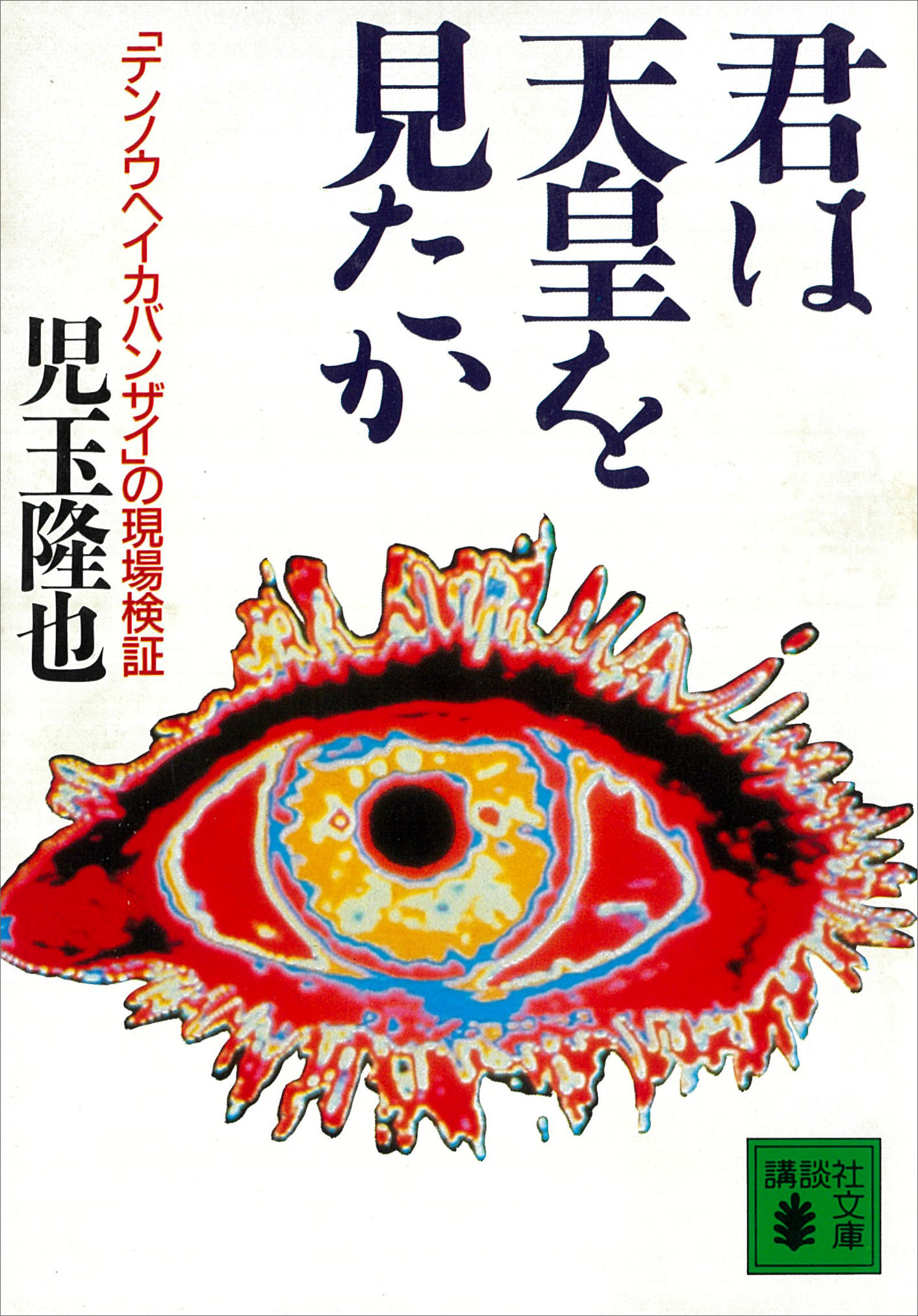 君は天皇を見たか　「テンノウヘイカバンザイ」の現場検証