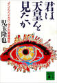 君は天皇を見たか 「テンノウヘイカバンザイ」の現場検証