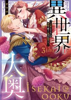 異世界大奥~王妃になりたくば夜伽で殿下に愛され続けよ~【単行本版】(3)【特典ペーパー付き】