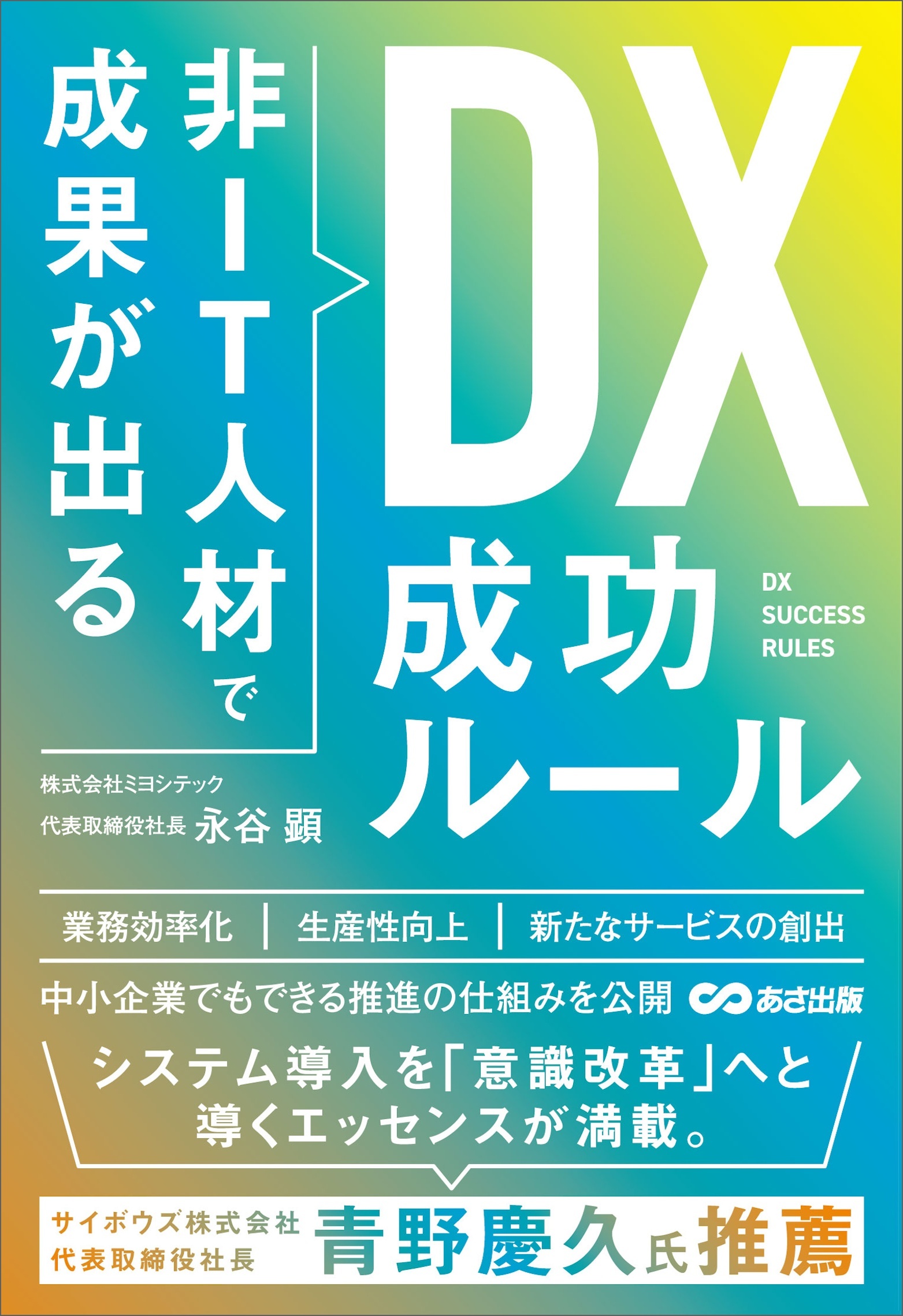 非ＩＴ人材で成果が出る ＤＸ成功ルール
