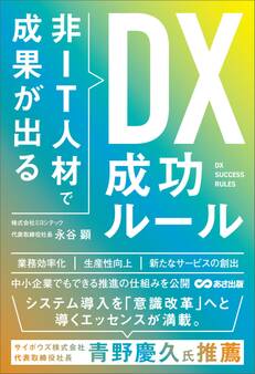 非IT人材で成果が出る DX成功ルール