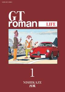 GTroman LIFE 【電子版】（１）