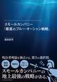 スモールカンパニー「最速のブルー・オーシャン戦略」