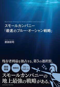スモールカンパニー「最速のブルー・オーシャン戦略」