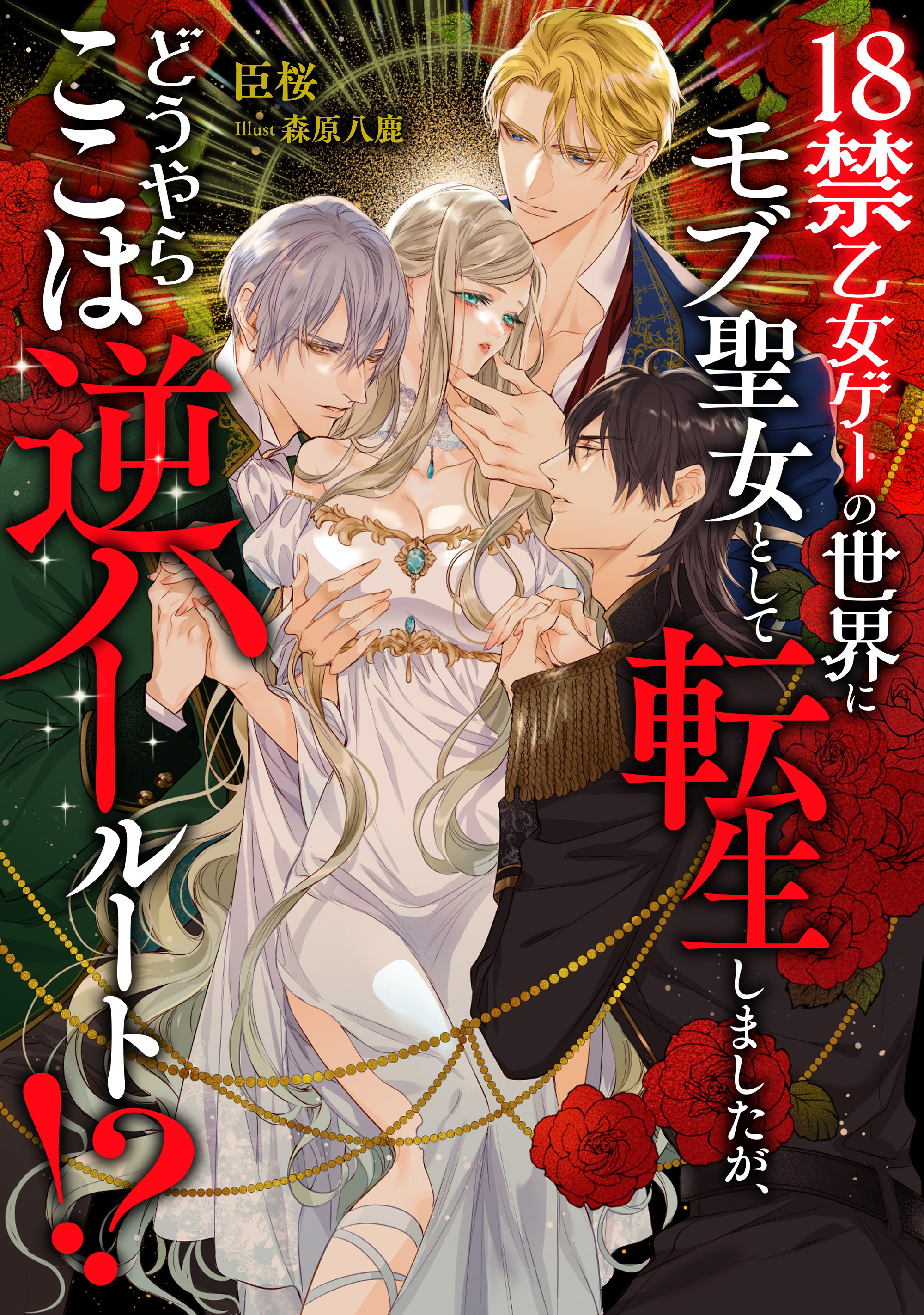 18禁乙女ゲーの世界にモブ聖女として転生しましたが、どうやらここは逆ハールート！？