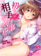初めては…相手が大事!?-女友達に…?おじさんに!?童貞も処女も奪われちゃった僕は…-(5)