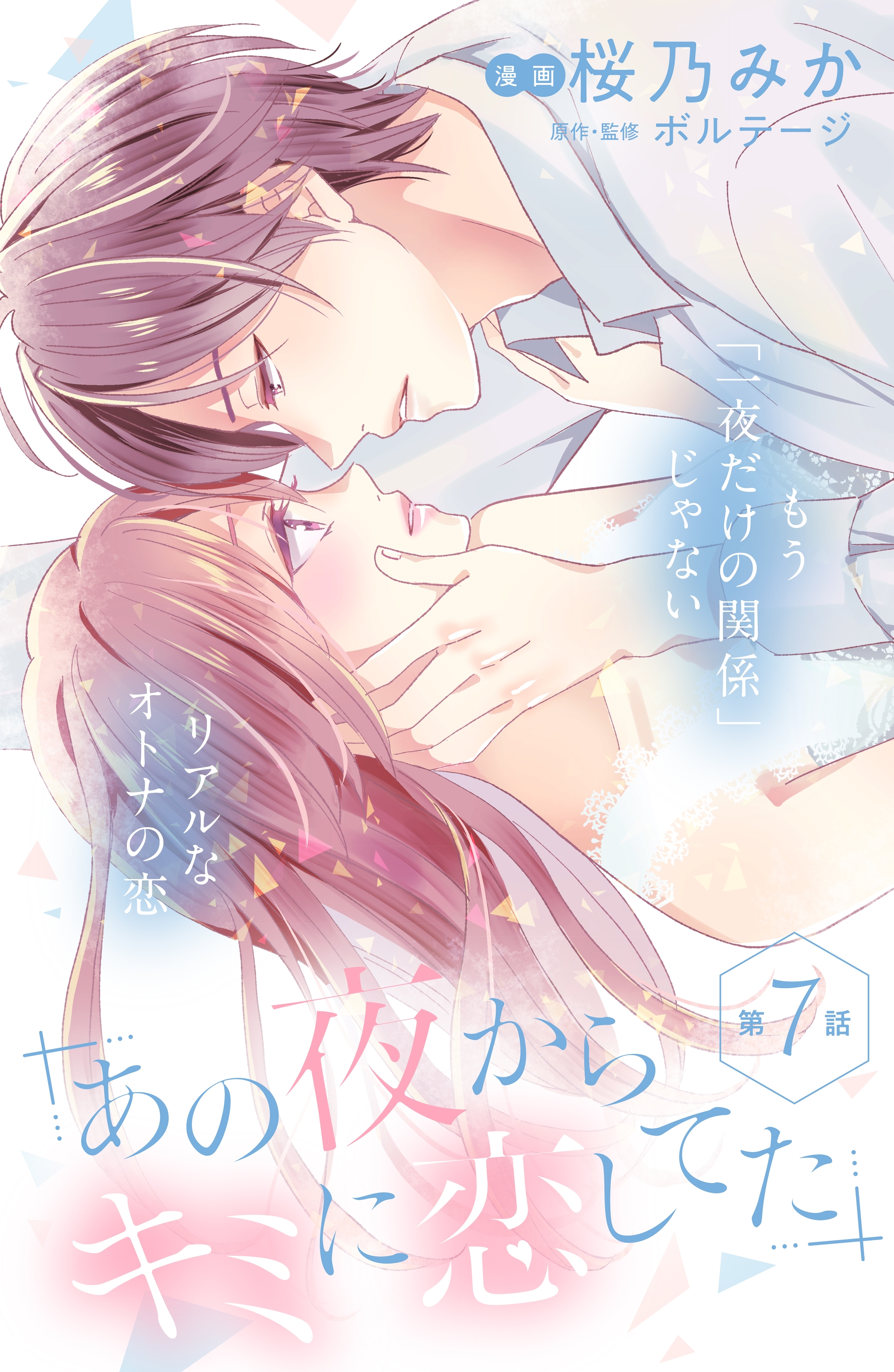 あの夜からキミに恋してた［ｃｏｍｉｃ　ｔｉｎｔ］分冊版（７）