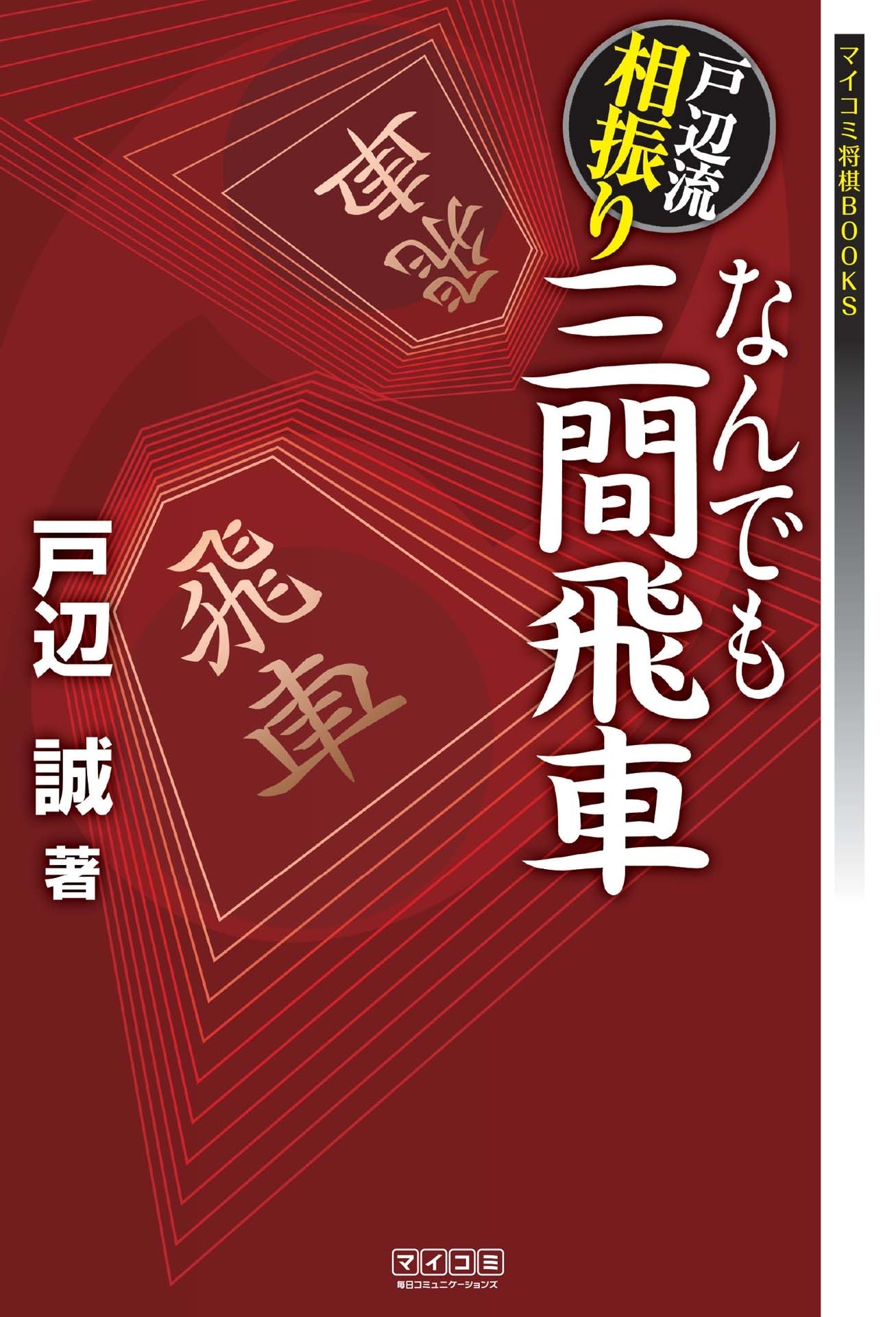 戸辺流相振りなんでも三間飛車