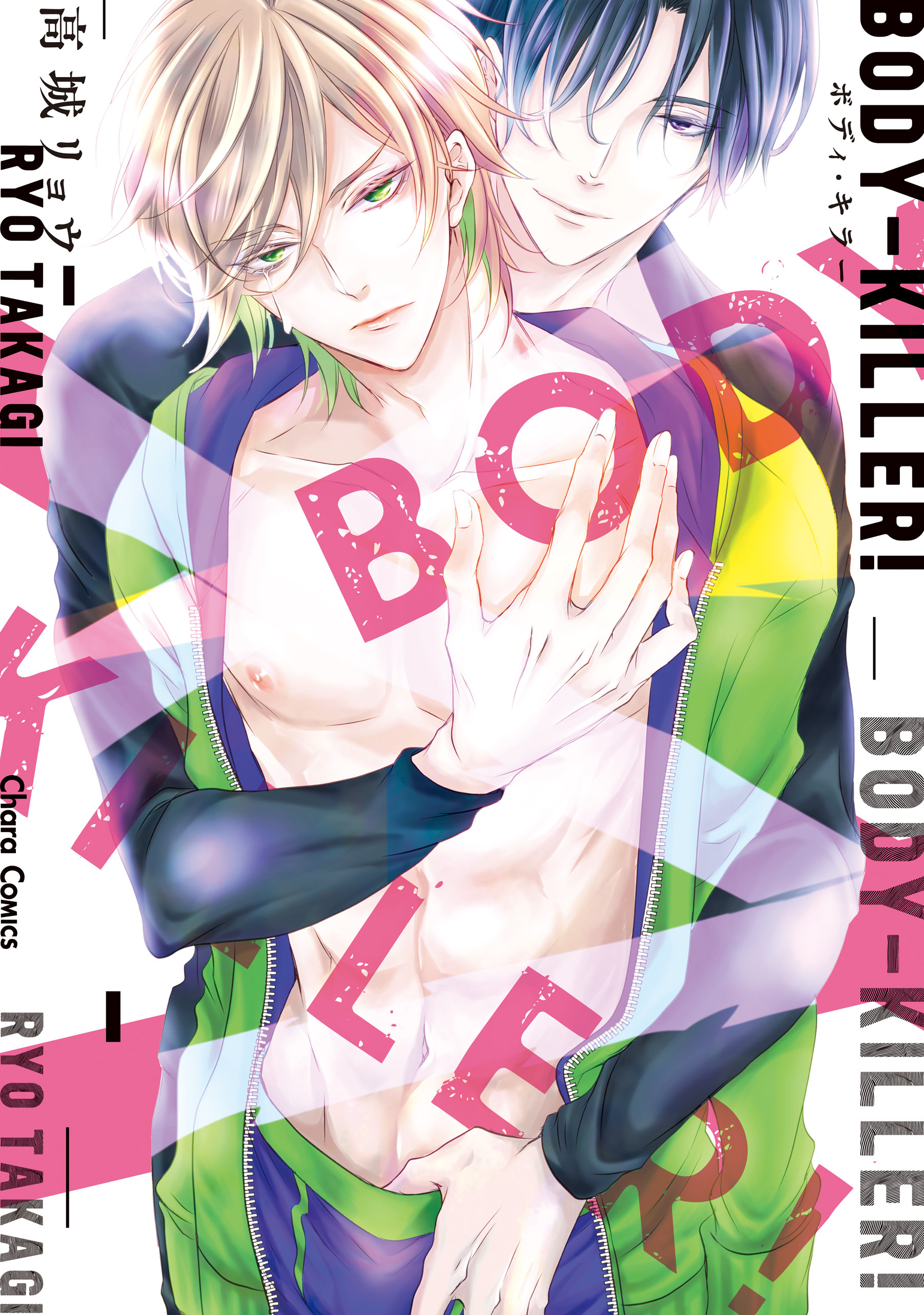 【期間限定　試し読み増量版　閲覧期限2026年7月23日】BODY-KILLER！【SS付き電子限定版】