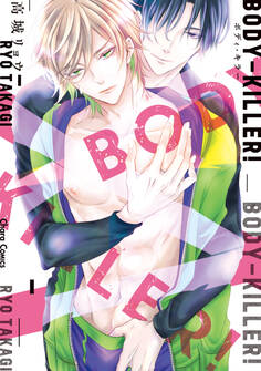 【期間限定 試し読み増量版 閲覧期限2026年7月23日】BODY-KILLER!【SS付き電子限定版】