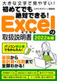 初めてでも絶対できる!Excelの取扱説明書 2022年版