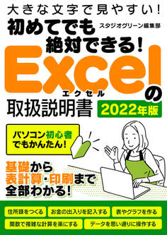 初めてでも絶対できる!Excelの取扱説明書 2022年版