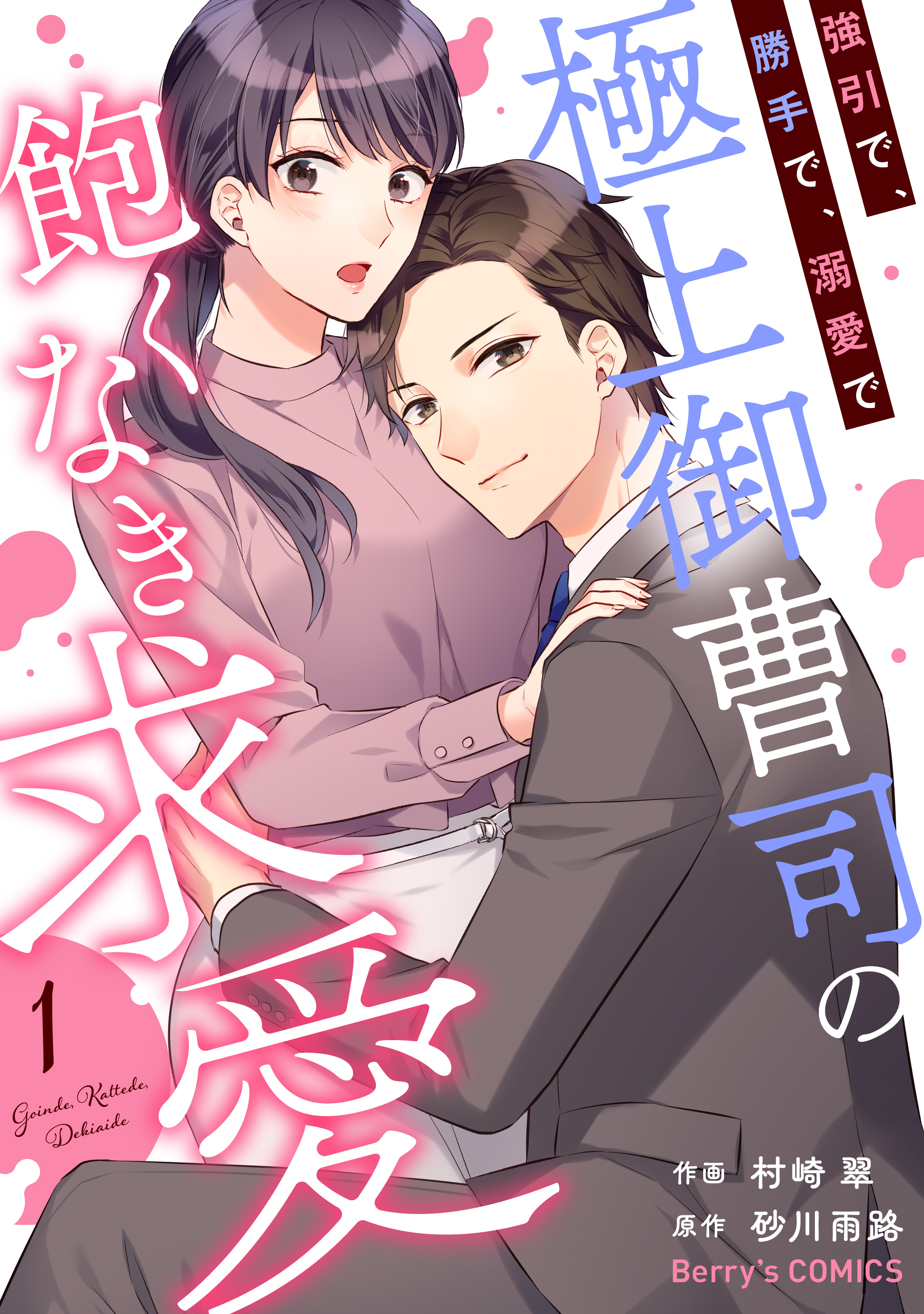 【期間限定　無料お試し版　閲覧期限2026年8月13日】強引で、勝手で、溺愛で～極上御曹司の飽くなき求愛～1巻