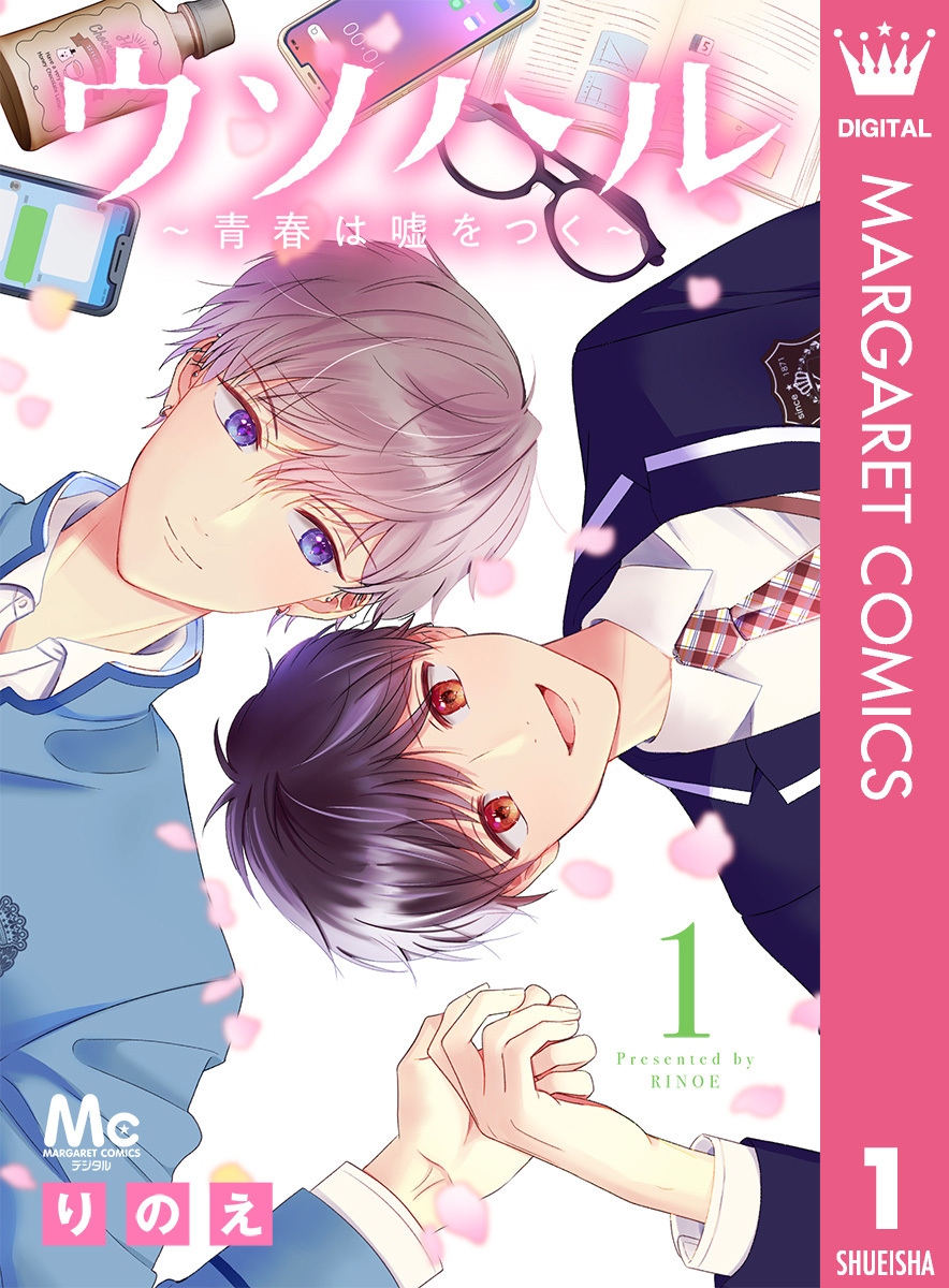 ウソハル～青春は嘘をつく～ 1