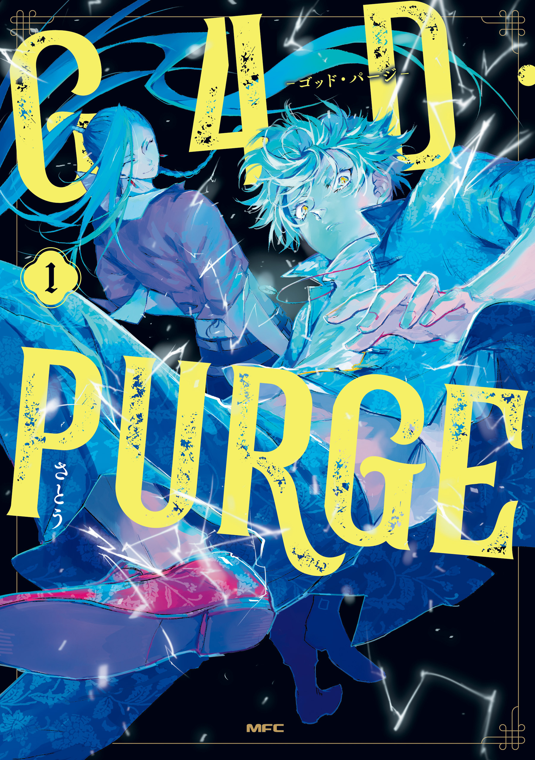 G4D・PURGE -ゴッド・パージ-　１【期間限定 無料お試し版】